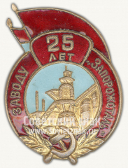 АВЕРС: Знак «25 лет заводу «Запорожсталь»» № 10379а