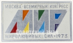 АВЕРС: Знак «Москва. Всемирный конгресс «МИР». Миролюбивых сил. 1973» № 8832а