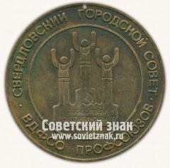 Медаль «Свердловский городской совет. ВДФСО Профсоюзов»