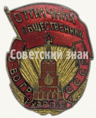 АВЕРС: Знак «Отличник-общественник. Общество граждан СССР. Харбин» № 5016б