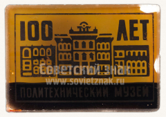 Знак «100 лет политехническому музею»