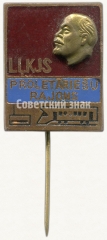 АВЕРС: Знак «ВЛКСМ. Пролетарский район Латвийская ССР» № 5770a