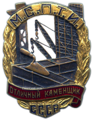 Знак «Отличный каменщик МСПТИ СССР»