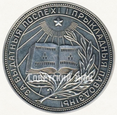 АВЕРС: Медаль «Серебряная школьная медаль Белорусской ССР» № 3604а
