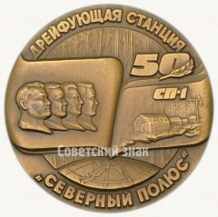 АВЕРС: Настольная медаль «Советские исследования в Центральной Арктике» № 3070а