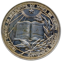 АВЕРС: Медаль «Серебряная школьная медаль Молдавской ССР» № 3622в