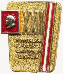 Знак «XXII Ленинградская городская конференция ВЛКСМ»
