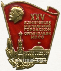 Знак «XXV конференция Московской городской организации КПСС (Коммунистическая партия Советского Союза)»