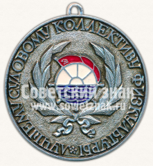 АВЕРС: Медаль «Лучшему судовому коллективу физкультуры. Центральный совет ДСО «Водник»» № 11785а