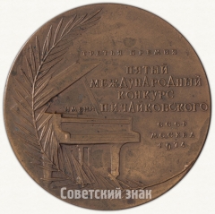 Настольная медаль «Пятый международный конкурс имени П.И.Чайковского. Фортепиано. Третья премия»