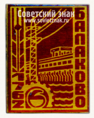 АВЕРС: Знак «Город Балаково. 1762. Саратовская область» № 15226а