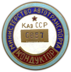 Знак «Кондуктор. Министерство автотранспорта Каз.ССР»