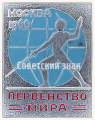 АВЕРС: Знак «Первенство мира по фехтованию. Москва. 1966. Тип 3» № 9320а