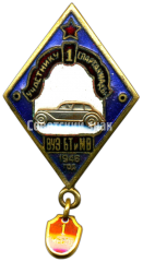 Знак «Участнику 1 спартакиады ВУЗ БТ и МВ. 1946»