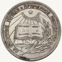 АВЕРС: Медаль «Серебряная школьная медаль РСФСР» № 3602а