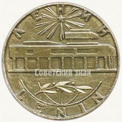 АВЕРС: Настольная медаль «Ленин. 1970. 100 лет» № 6399а