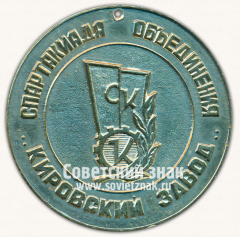 АВЕРС: Медаль «Спартакиада объединения «Кировский завод». 1977» № 13545а