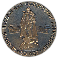 Настольная медаль «30 лет Великой победы над фашистской Германией (1945-1975). Ижевск - фронту»