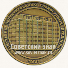 АВЕРС: Настольная медаль «Институт по проектированию горнорудных предприятий. 1931. Искусство проектирования» № 10279а
