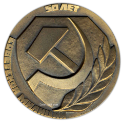 АВЕРС: Настольная медаль «50 лет Советской милиции» № 1821а