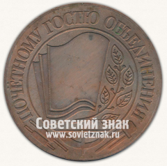 АВЕРС: Настольная медаль «Почётному гостю объединения. «Позитрон»» № 13066а