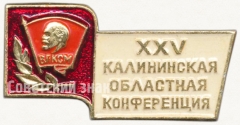 Знак «XXV Калининская областная конференция ВЛКСМ»