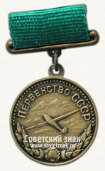 Медаль за 3 место в первенстве СССР по планерному спорту. Комитет по физической культуре и спорту при Совете министров СССР