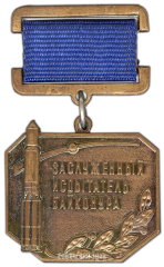 Медаль «Заслуженный испытатель Байконура»