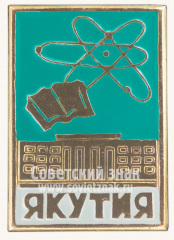 Знак «Республика Саха. Якутия»