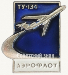 Знак «Пассажирский самолет «Ту-134». Аэрофлот»