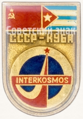 АВЕРС: Знак «Интеркосмос (Interkosmos). СССР-КУБА. «Союз-38»» № 7558а