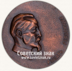 АВЕРС: Настольная медаль «100 лет со дня рождения Ф.Э. Дзержинский. Рыцарь Революции. 1877-1977» № 13130а
