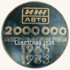 АВЕРС: Настольная медаль «ИЖ авто. 2 000 000 автомобилей. 1965-1983» № 8771а