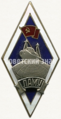 Знак «За окончание Ленинградского арктического мореходного училища (ЛАМУ)»