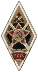 Знак «ЛАТУ. Ленинградское артиллерийско-техническое училище»