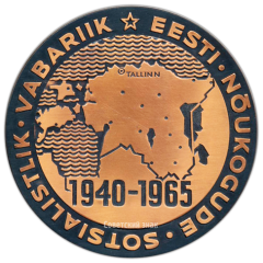 АВЕРС: Настольная медаль «25-ая годовщина Эстонской ССР» № 3147а