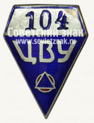 АВЕРС: Знак «ЦВУ (Центральный военный универмаг)» № 3551б