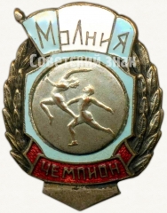 АВЕРС: Знак чемпион ДСО «Молния». Спортивные танцы. 1953 № 5173а