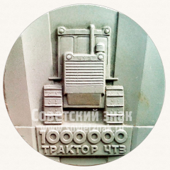 АВЕРС: Настольная медаль «1000000 тракторов ЧТЗ. «Планы партии - планы народа». 1984» № 10629а