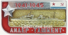 АВЕРС: Знак ««Ташкент» — лидер эскадренных миноносцев. Серия знаков «Легендарные корабли Второй мировой»» № 7104а