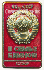 АВЕРС: Знак «60 лет СССР. В семье единой. ВДНХ СССР» № 10177а