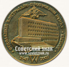 АВЕРС: Настольная медаль «Отдельный контрольно-пропускной пункт. Выборг. 1943-2003» № 13073а