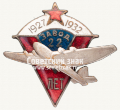 АВЕРС: Знак «5 лет заводу №22. 1927-1932» № 12549а