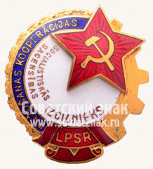 АВЕРС: Знак «Отличник промкооперации Латвийской ССР» № 729г