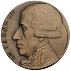 АВЕРС: Настольная медаль «250 лет со дня рождения Йозефа Гайдна» № 312а