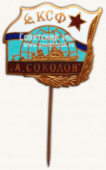 АВЕРС: Знак «КСФ А.Соколов» № 10714а