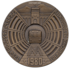 АВЕРС: Настольная медаль «Медаль в память открытия Ереванского метрополитена» № 323б