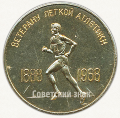 Настольная медаль «Ветерану легкой атлетики. 1888-1968. Ленинград»