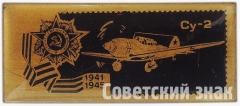 АВЕРС: Знак «Советский бомбардировщик «Су-2». Серия знаков. «Авиация Отечественной войны»» № 7131а