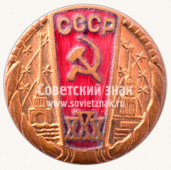 АВЕРС: Знак «30 лет Советской власти. 1947» № 10499а